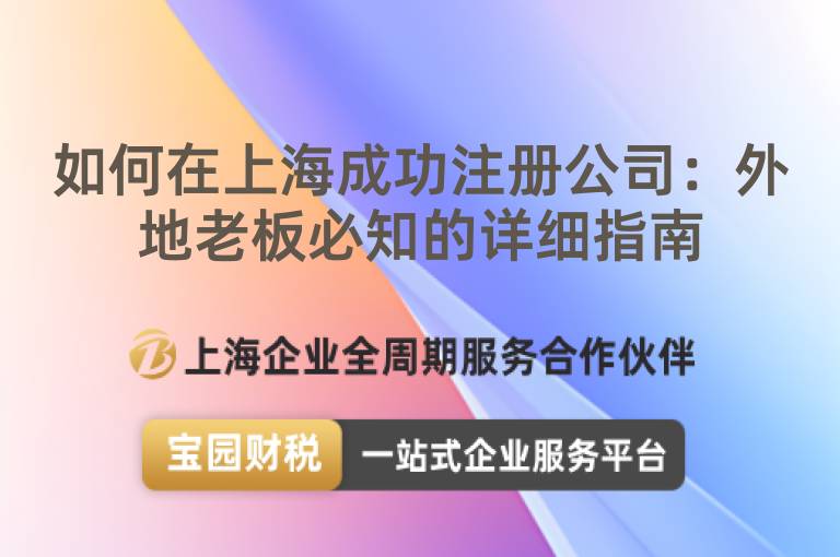 如何在上海成功注冊公司：外地老板必知的詳細指南